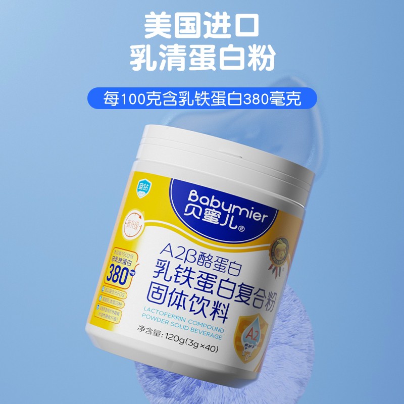 【秒杀】贝蜜儿蓝钻乳铁蛋白免疫球蛋白送儿童婴幼儿营养补充品