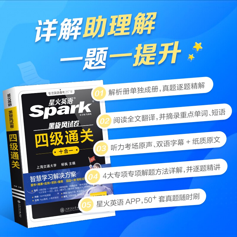 星火官方正版四级考试英语真题试卷备考2026年6月学习资料模拟题cet4六级核心词汇单词书听力阅读专项训练12语法口语默写高频写作