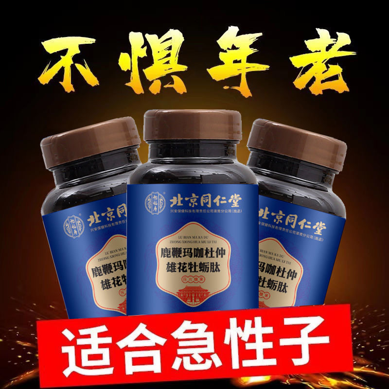 北京同仁堂牡蛎玛咖片持久肽片鹿鞭 万豪佶保健品牡蛎/贝类提取物