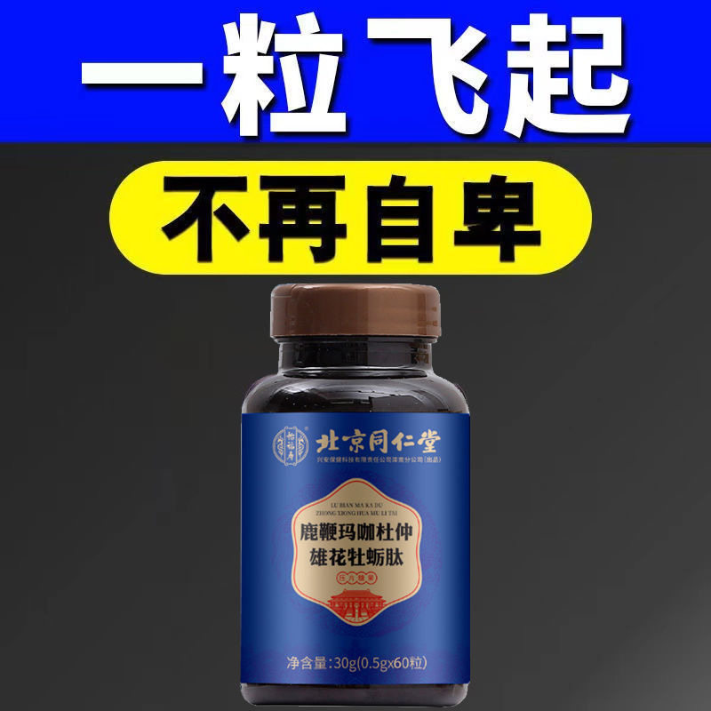 北京同仁堂牡蛎玛咖片持久肽片鹿鞭 万豪佶保健品牡蛎/贝类提取物