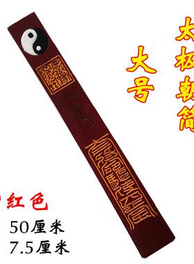 特卖道家法器道士用品太极朝简朝板朝笏圭简道场高功朝简大号仿古