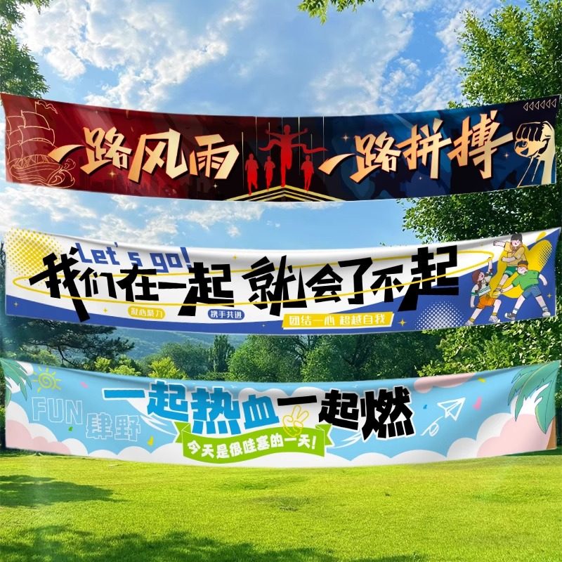 公司团建横幅装饰年会旅游户外活动手拉旗合照办公室场景布置道具,淘宝优惠券,粉丝福利购,淘宝优惠卷