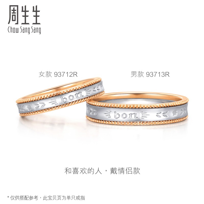 周生生V&A 18K黄金及Pt950铂金情诗戒指对戒男款93713R - 图2