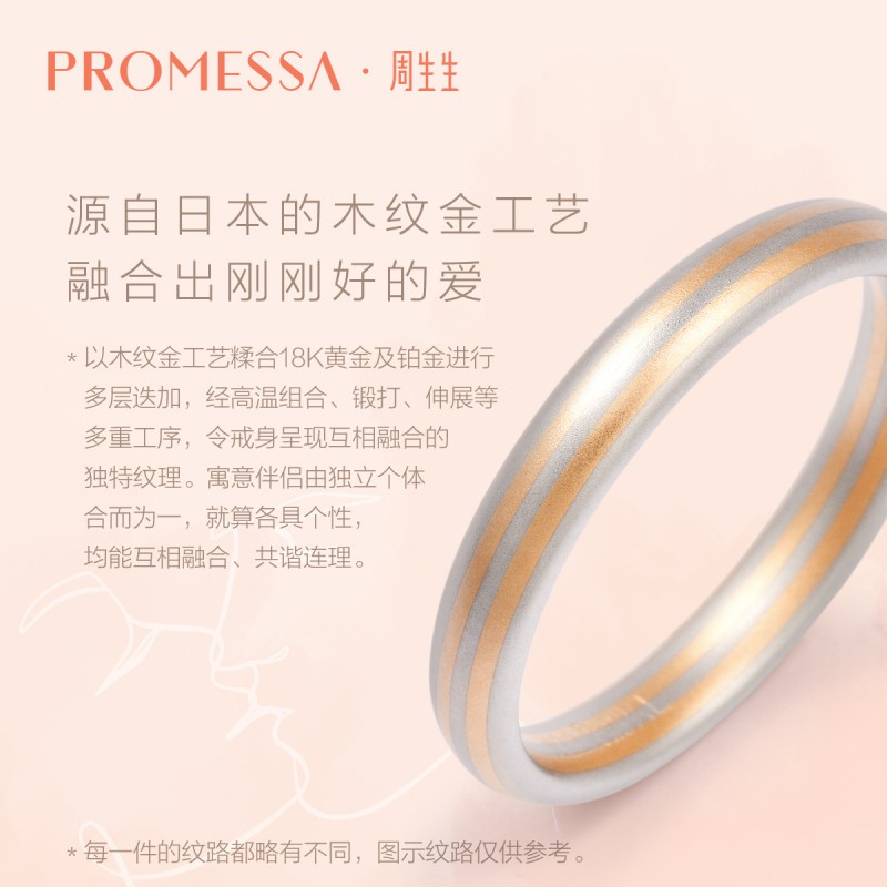 周生生PROMESSA相融系列18K黄金及Pt950铂金戒指91419R - 图1