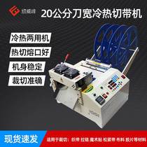 Computer hot and cold cutting machine 20 cm wide knife cutting machine with elastic band cutting machine fully automatic mesh belt breaking belt machine