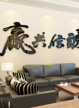 办公会议室墙面装饰书房诚信共赢背景墙贴画励志公司企业文化墙纸