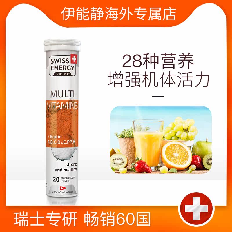 伊能静瑞士swissenergy复合泡腾片 伊能静海外专属店维生素C