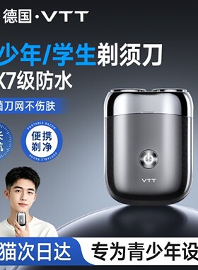 【青少年专用】VTT 2026新款电动剃须刀男士便携刮胡子最干净的
