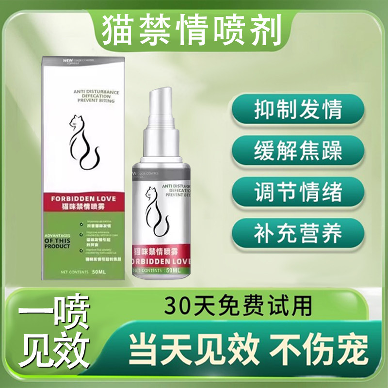 猫咪发情抑制药母猫专用防乱叫乱尿避孕终身绝育公猫禁情粉液喷雾,淘宝优惠券,粉丝福利购,淘宝优惠卷