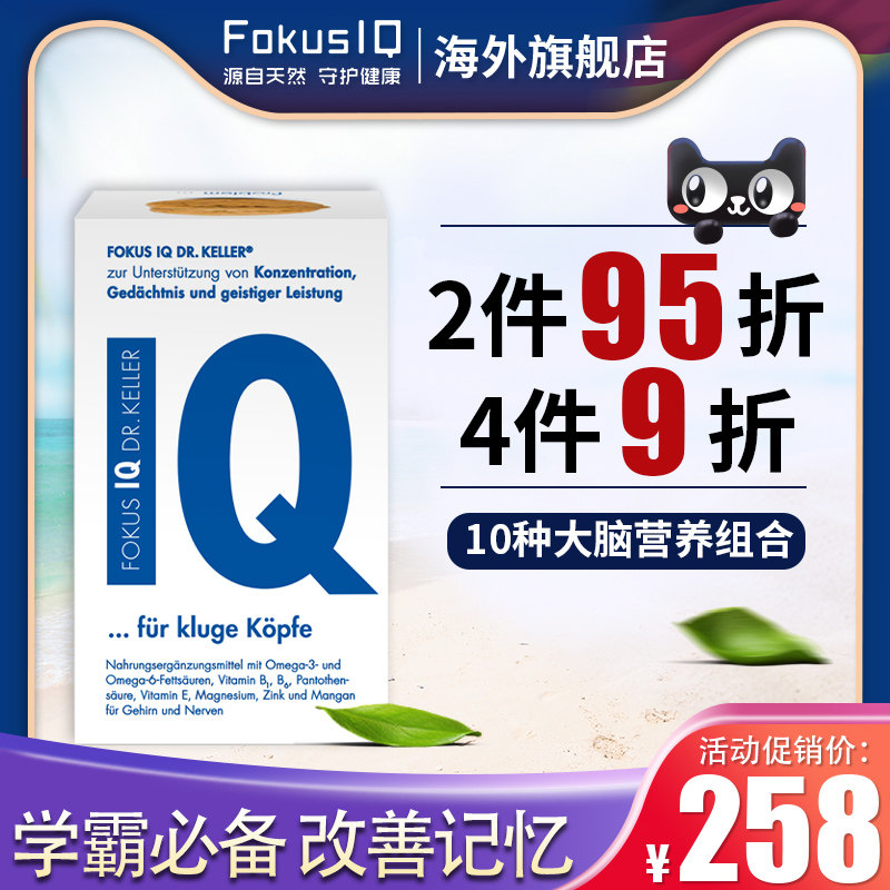 德国iq补脑增强记忆力dha鱼肝油 FOKUSIQ海外鱼油/深海鱼油