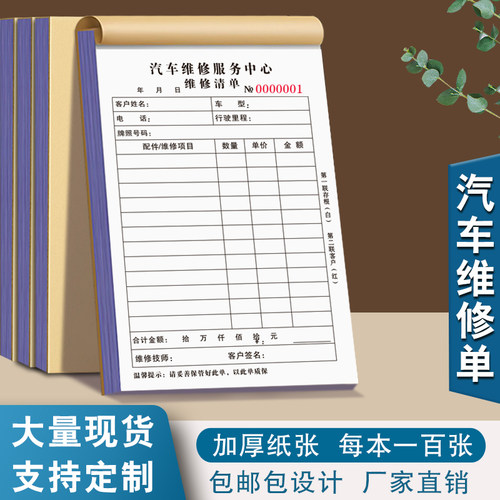 修理厂接车单二联定制4S店汽车维修单三联定做汽修店接待检查施工报价单据车辆美容派工洗车单记账本结算清单 - 图1