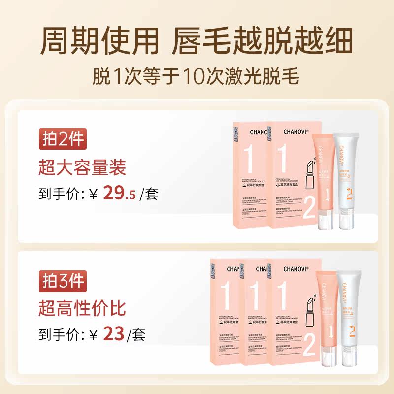  chanovi脱毛膏
