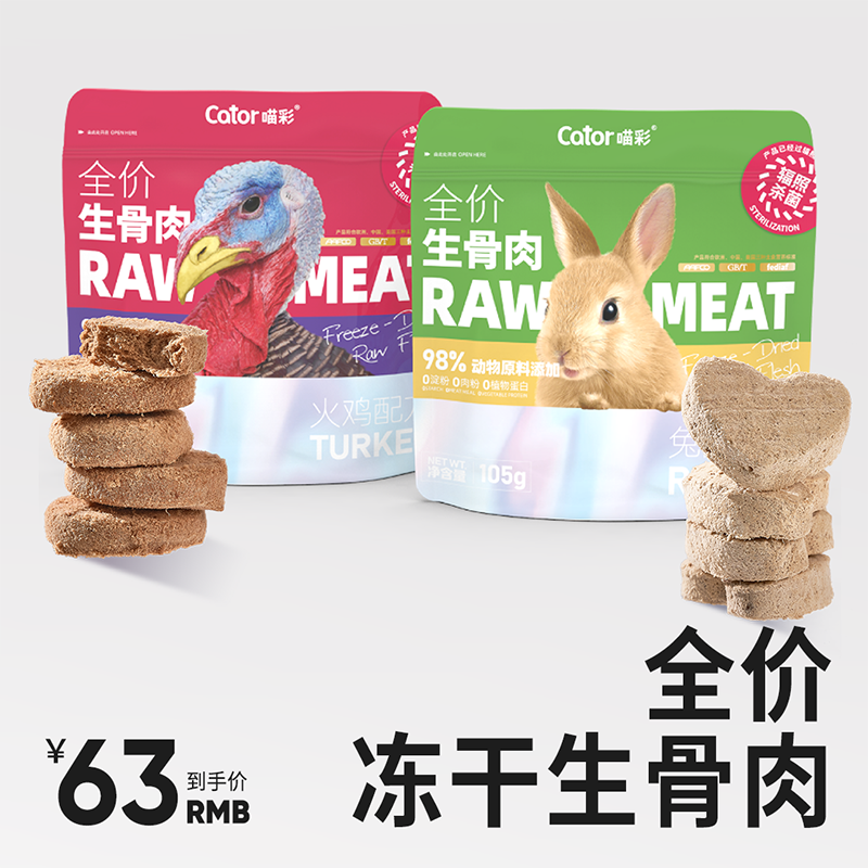 Cator喵彩全价冻干生骨肉主食兔肉火鸡成幼猫咪发腮增肥零食105g