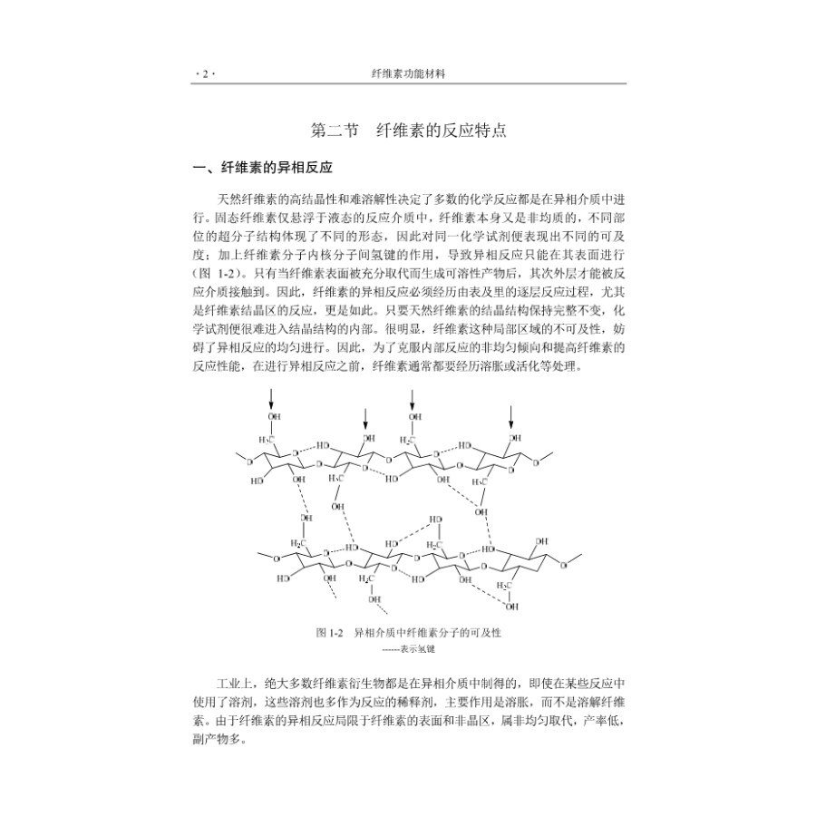 纤维素功能材料 郭明等著 纤维素的结构与性质  纤维素功能材料的分析方法与仪器表征 氧化纤维素接枝席夫碱衍生物 纤维素降解研究