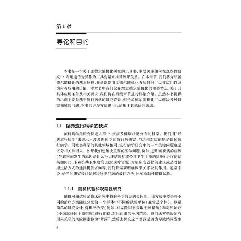 孟德尔随机化基于遗传变异的因果推断方法第2版翻译版吕国悦遗传流行病学的产生流行病学的缺点遗传流行病学的产生指南-图0