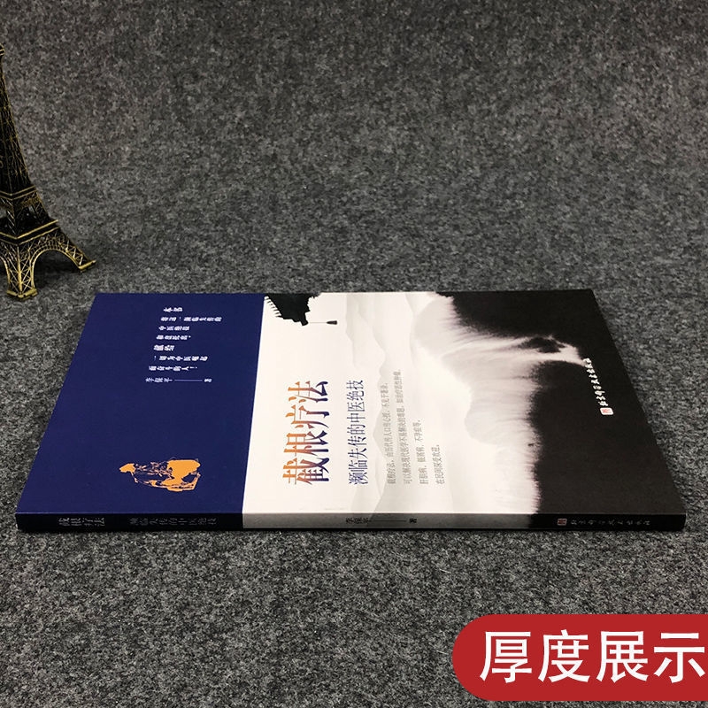 截根疗法第二2版 濒临失传的中医绝技 中医疗法调理 癌症恶性肿瘤肝胆病银屑病不孕症治疗 中医内科外科五官科肿瘤妇科疾病诊治 - 图1