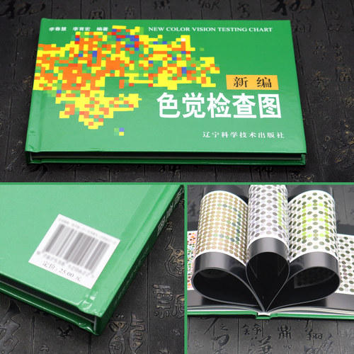 新编色觉检查图 测色盲色弱的书 李春慧编 驾照体检辨色本 色盲检查图 医学医用视力检查书 先天色盲后天色弱检测图耐用 - 图0