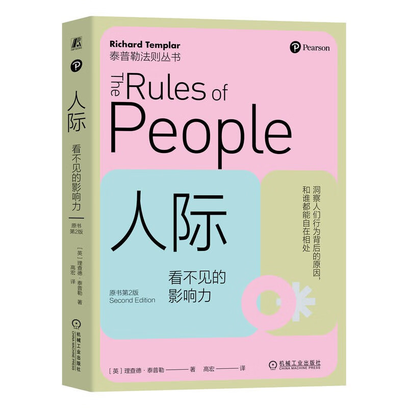 正版书籍人际看不见的影响力原书第2版和同事建立牢固的关系轻松自如人际关系快乐积极的心态自我完善指南机械工业出版社-图3