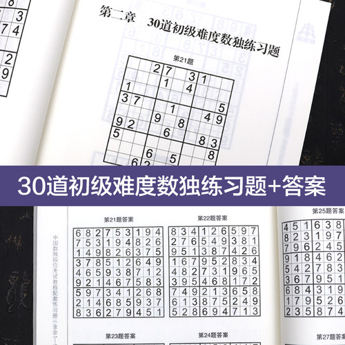 中国数独段位考试教程配套练习册 业余1-5段 掌握基本宫内排除法 多种排除法及数对占位法 锻炼逻辑思维 观察力与推理能力参考书籍 - 图1