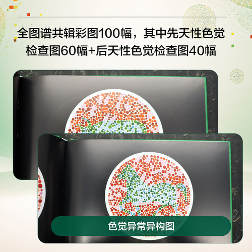 新编色觉检查图 测色盲色弱的书 李春慧编 驾照体检辨色本 色盲检查图 医学医用视力检查书 先天色盲后天色弱检测图耐用 - 图1