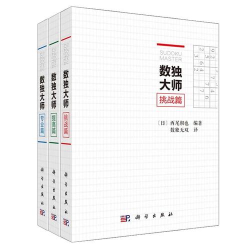 数独大师3本套 专业篇+挑战篇+提高篇 越玩越聪明数独游戏书填字游戏小本便携gji难 小学生数独九宫格训练题集数独数独成人游戏 - 图2