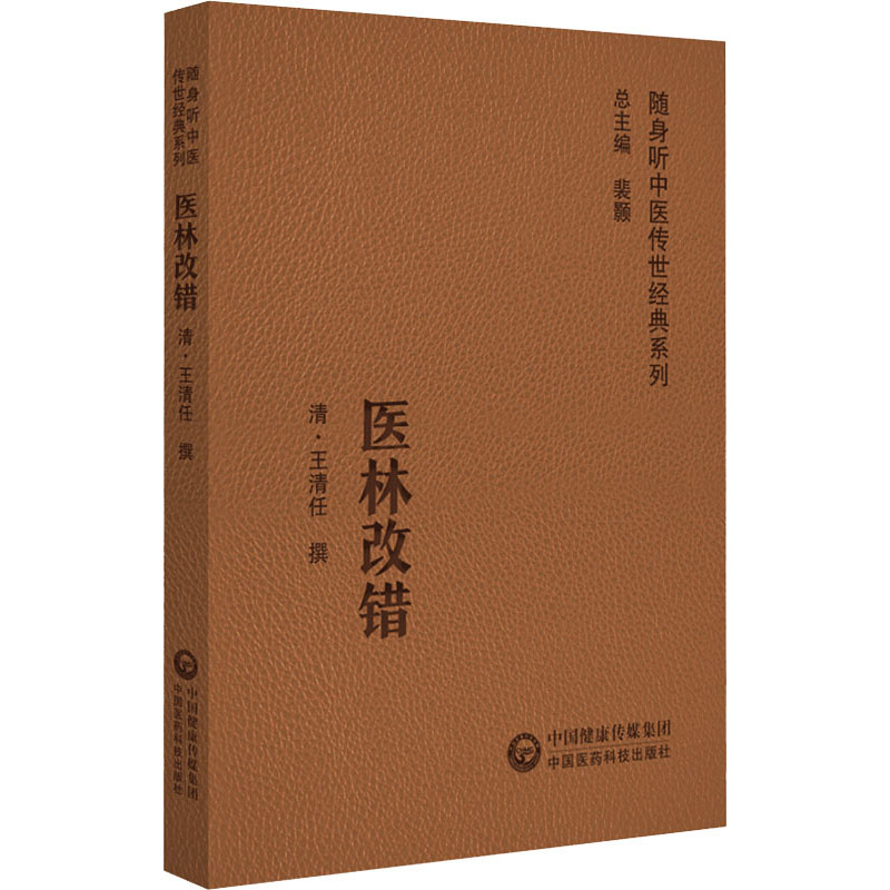 医林改错 随身听中医传世经典系列 王清任 著 王氏所绘的解剖图谱 32首活血化瘀方剂及其在临床运用的经验本书 瘀血病机及辨证治疗 - 图0