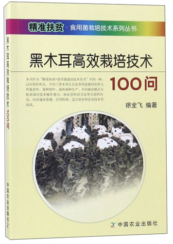 正版书籍黑木耳高效栽培技术100问木耳高效栽培食用菌栽培技术段木袋料栽培技术毛木耳银耳黑木耳高效种植病虫害诊断与防治