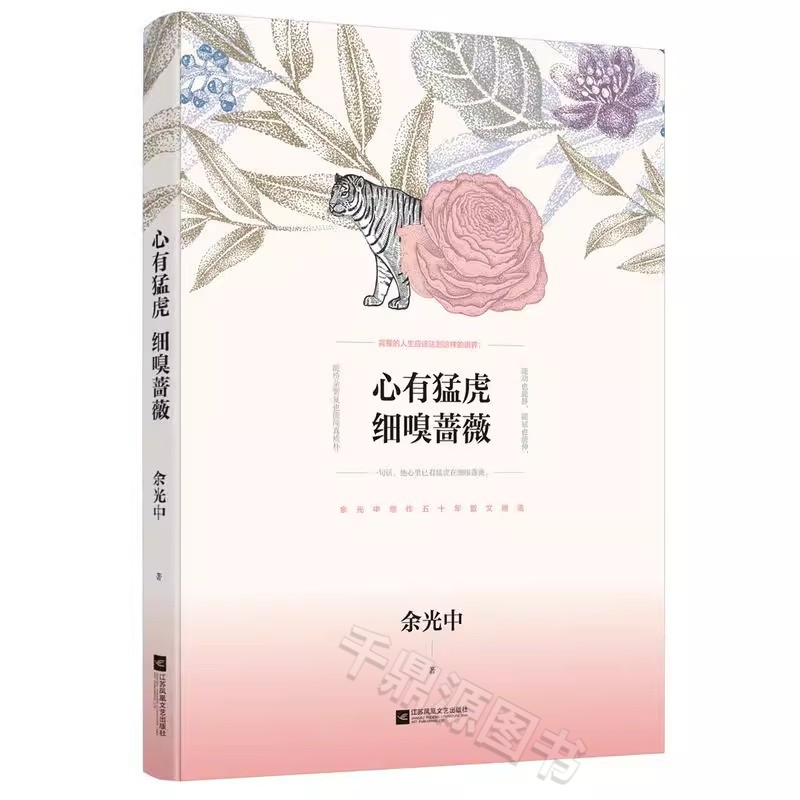 正版书籍 心有猛虎 细嗅蔷薇 余光中 中国现当代随笔文学 华语文学大师创作五十年散文精选集散文  梁实秋、龙应台莫言韩少功盛赞 - 图3