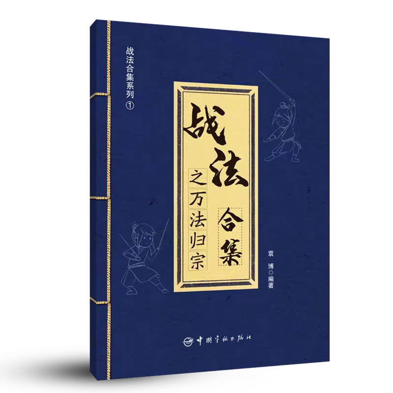 正版书籍 战法合集之万法归宗 袁博 著 散户投资者股票证券交易指南 大市强弱判断市场趋势选股方法买卖时机仓位管理方法技巧大全 - 图3