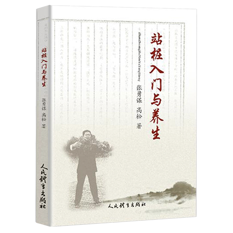 正版书籍 站桩入门与养生 张勇谋高松著 家庭保健养生书排行榜武术气功站桩的概述分类基本功站桩具体练法人民体育出版社 - 图3