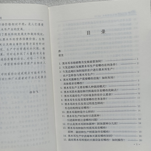 正版书籍黑木耳高效栽培技术100问木耳高效栽培食用菌栽培技术段木袋料栽培技术毛木耳银耳黑木耳高效种植病虫害诊断与防治