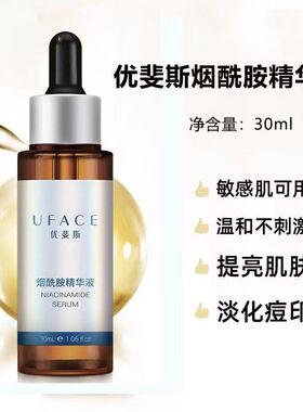 优斐斯烟酰胺精华液30ml4%改善肌肤暗黄修复提亮肤色正品保证