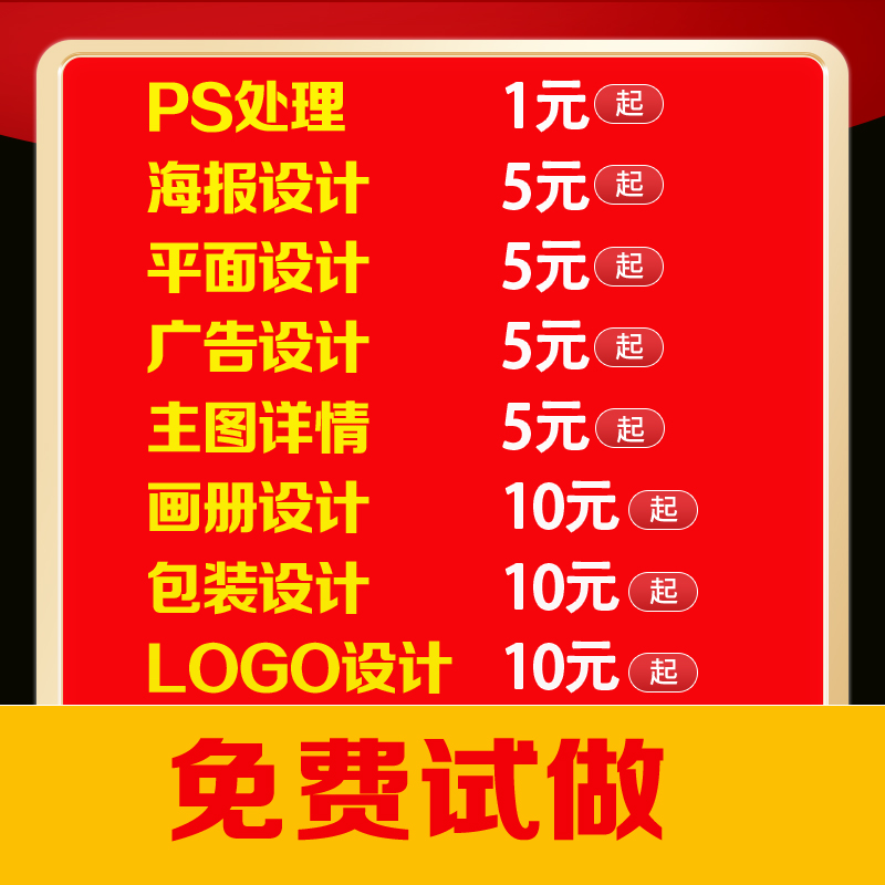 海报设计制作平面广告详情页设计宣传单页画册外包装主图开业活动