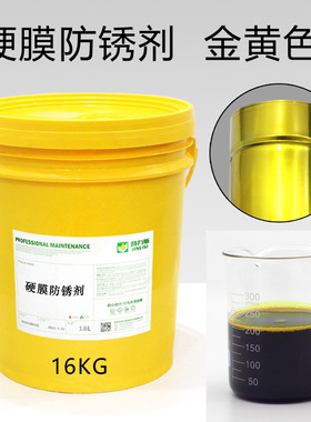 硬膜防锈剂金属防锈油长期快干金黄透明色设备机器导轨防腐抗氧化