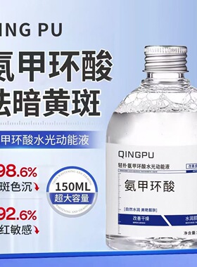 氨甲环酸湿敷液改善暗沉黑色素提亮传明酸精华液湿敷水批发