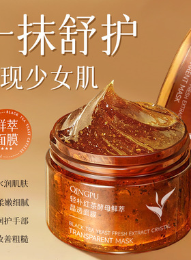 红茶酵母鲜萃晶透面膜涂抹式补水保湿柔润肌肤嫩肤面膜
