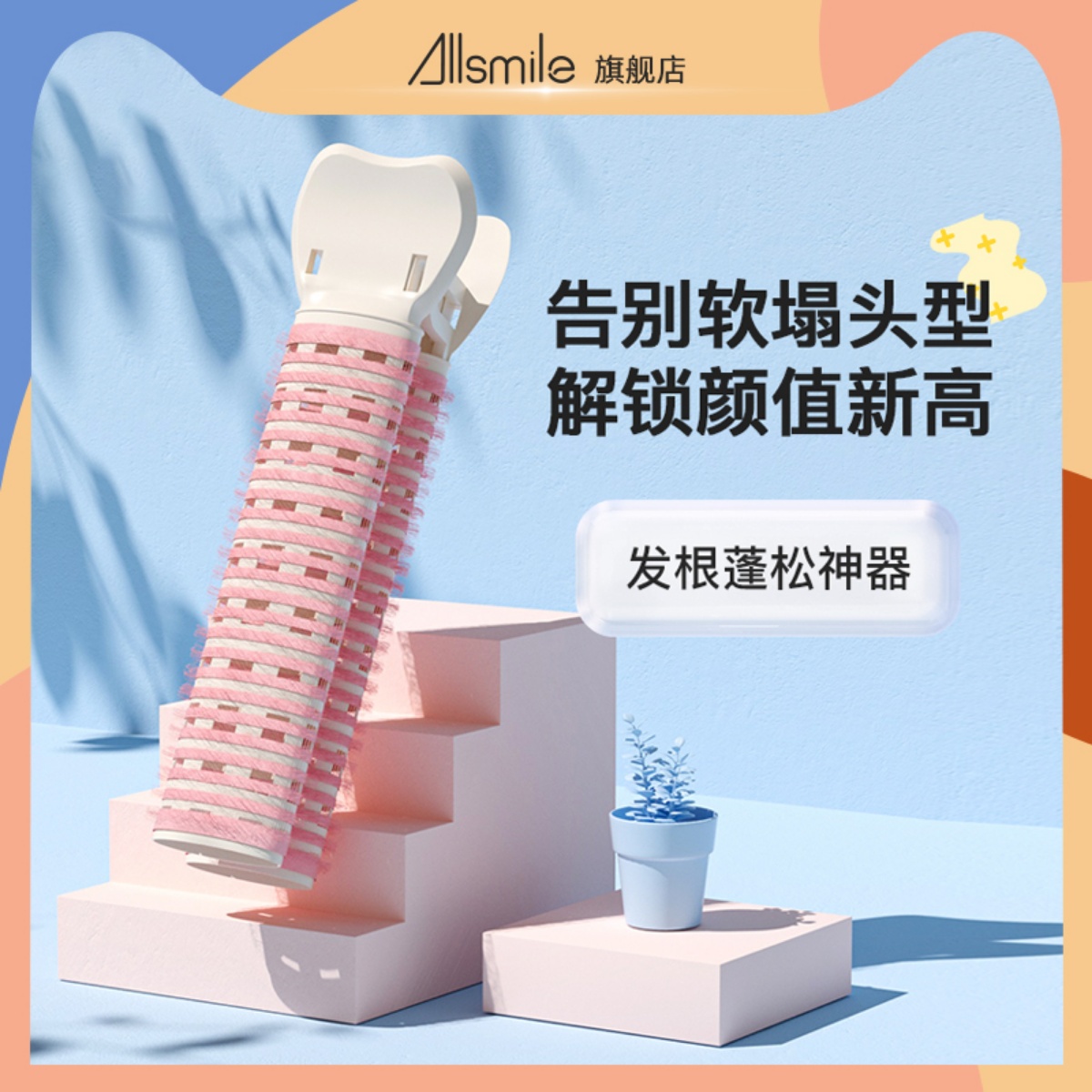 Allsmile发根头发蓬松神器头顶无痕发卡前额刘海固定卷发筒夹子饰