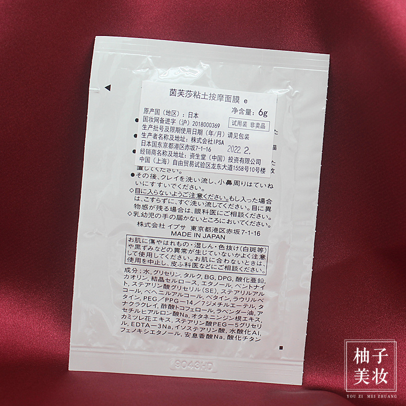 欧铂新一代专卖店专柜小样日本IPSA茵芙莎粘土面膜去角质按摩霜深层清洁6g片装1