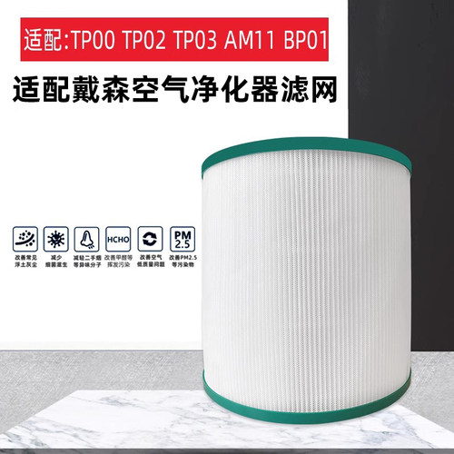 配戴森Dyson空气净化器过滤网TP00/02/03 AM11/BP01无叶风扇滤芯 - 图0