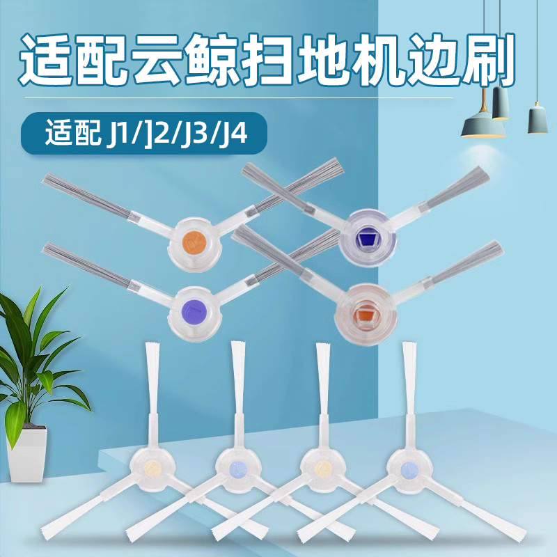 适用于云鲸J1/J2扫拖地机器人配件J3/J4/J5逍遥001侧毛边刷清洁刷