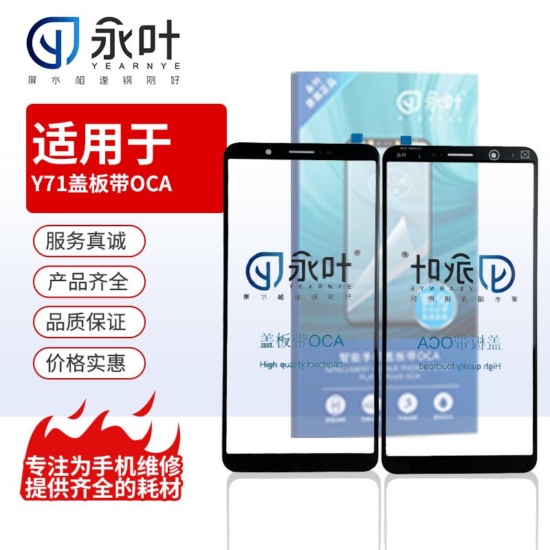 永叶盖板带OCA适用于VIVO Y50/Y52S/Y5S/Y71/Y73手写外屏显示屏 - 图2