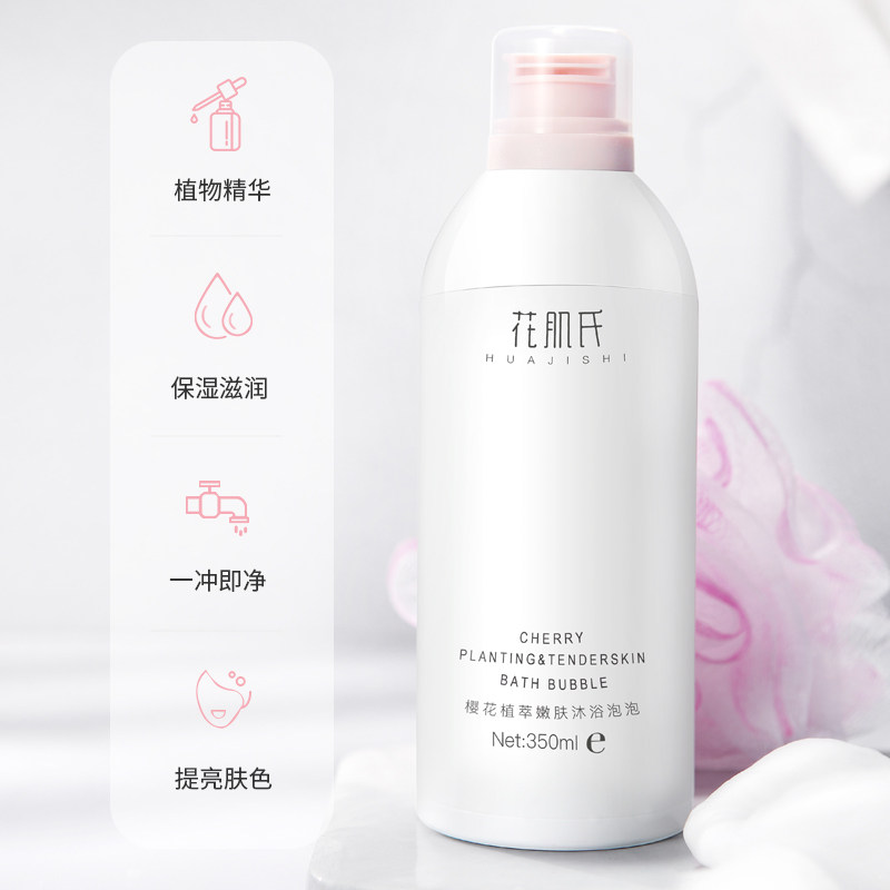 花肌氏慕斯焕白泡泡浴体男女沐浴露 花肌氏沐浴露