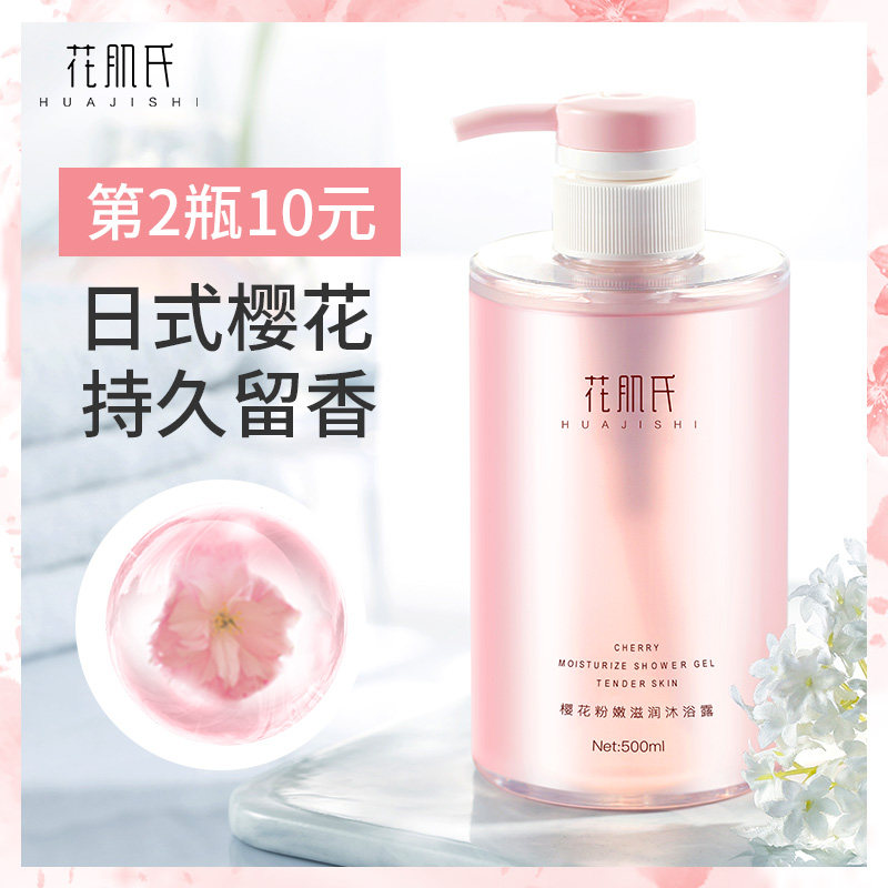 花肌氏樱花香氛持久留香女沐浴露 花肌氏沐浴露