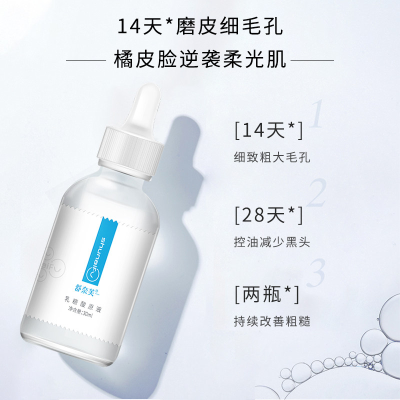 【新品】舒奈芙乳糖酸收缩毛孔精华液 舒奈芙液态精华