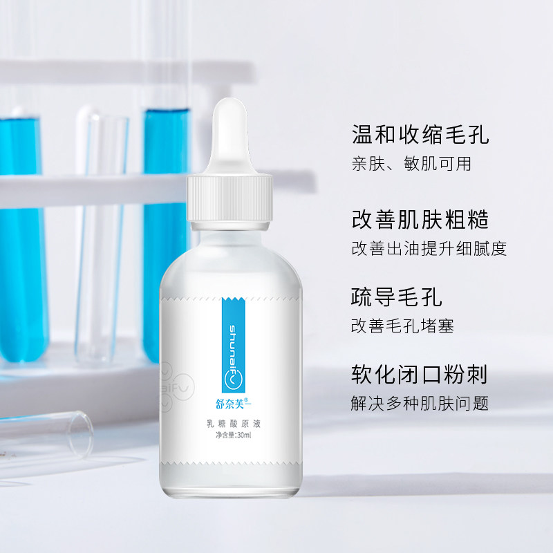 舒奈芙乳糖酸收缩毛孔果酸精华液 舒奈芙液态精华
