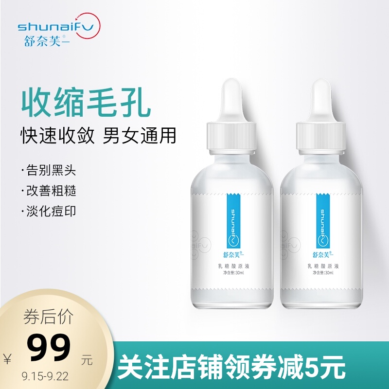 舒奈芙乳糖酸收缩毛孔果酸精华液 舒奈芙液态精华