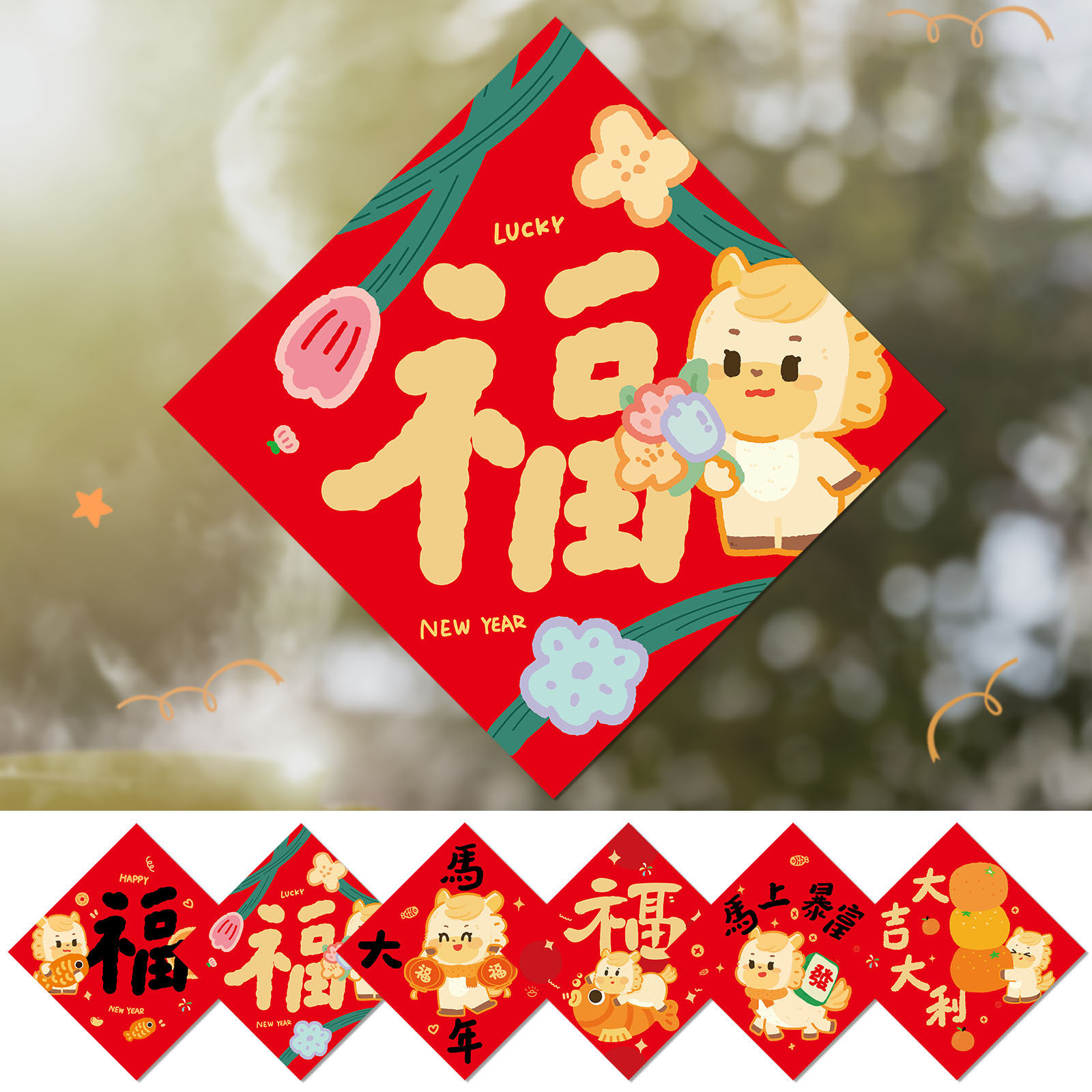 2026新年卡通福字贴对联马年新春福字贴布置春节创意过年装饰,淘宝优惠券,粉丝福利购,淘宝优惠卷