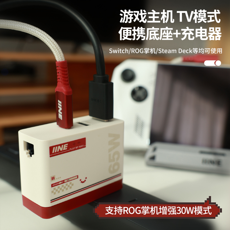 良值(IINE)适用Switch/ROG掌机/Steam deck便携底座转换器 千兆网口氮化镓65W充电器快充扩展坞TV模式 NS配件 - 图3