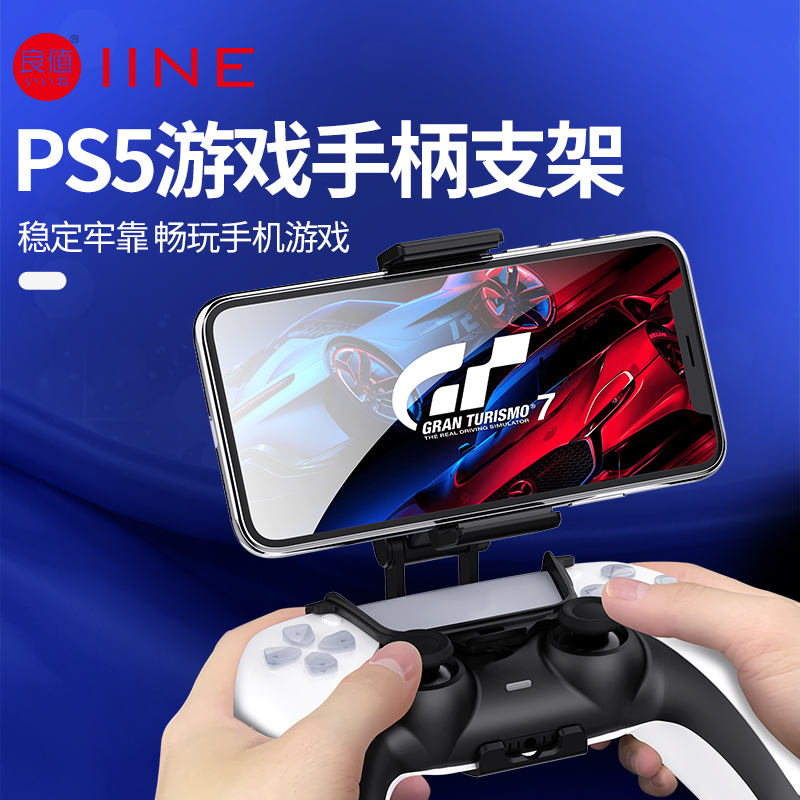 良值(IINE)适用PS5手柄支架 PlayStation5手机手柄支架游戏机配-图1