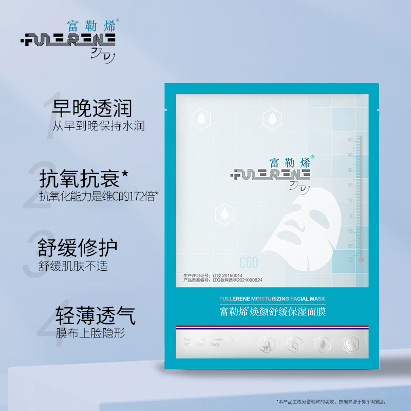 富勒烯旗舰店官网正品焕颜舒缓面膜 富勒烯贴片面膜